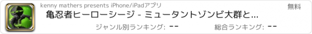 おすすめアプリ 亀忍者ヒーローシージ - ミュータントゾンビ大群との戦い Free