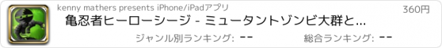 おすすめアプリ 亀忍者ヒーローシージ - ミュータントゾンビ大群との戦い