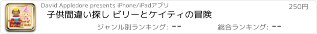 おすすめアプリ 子供間違い探し ビリーとケイティの冒険