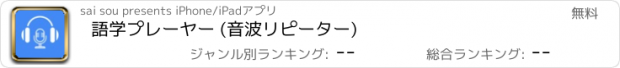 おすすめアプリ 語学プレーヤー (音波リピーター)