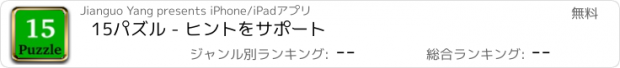 おすすめアプリ 15パズル - ヒントをサポート