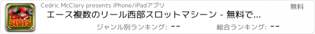 おすすめアプリ エース複数のリール西部スロットマシーン - 無料で登録 - ラスベガスや果物レベルのカジノにおとぎ話のスロットをプレイ