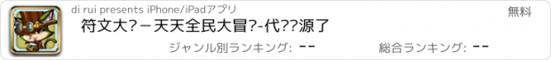 おすすめアプリ 符文大陆－天天全民大冒险-代码开源了