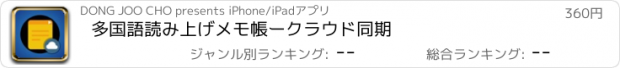 おすすめアプリ 多国語読み上げメモ帳ークラウド同期