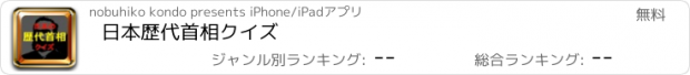 おすすめアプリ 日本歴代首相クイズ