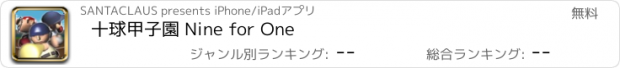 おすすめアプリ 十球甲子園 Nine for One