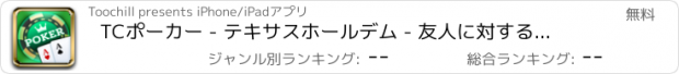 おすすめアプリ TCポーカー - テキサスホールデム - 友人に対する生の競争