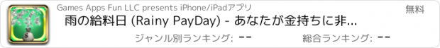 おすすめアプリ 雨の給料日 (Rainy PayDay) - あなたが金持ちに非常に迅速である必要が無料でお金のゲームをプレイ！あなたの魔法のお金袋をスライドさせ、高速ほとんどのアメリカの米100ドル紙幣をつかむ！