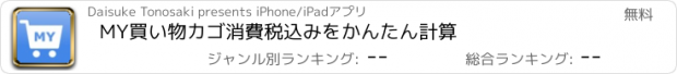 おすすめアプリ MY買い物カゴ　消費税込みをかんたん計算