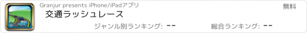 おすすめアプリ 交通ラッシュレース