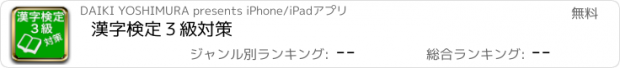 おすすめアプリ 漢字検定３級対策