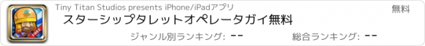 おすすめアプリ スターシップタレットオペレータガイ無料