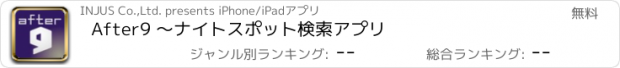 おすすめアプリ After9 ～ナイトスポット検索アプリ