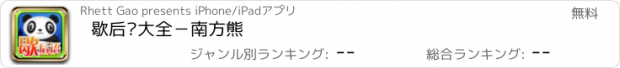 おすすめアプリ 歇后语大全－南方熊