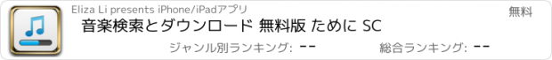 おすすめアプリ 音楽検索とダウンロード 無料版 ために SC