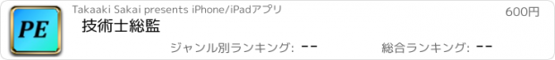 おすすめアプリ 技術士　総監