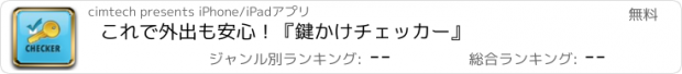 おすすめアプリ これで外出も安心！『鍵かけチェッカー』