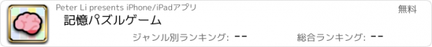 おすすめアプリ 記憶パズルゲーム