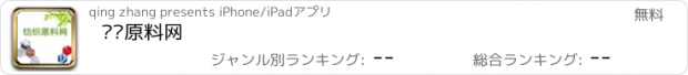 おすすめアプリ 纺织原料网