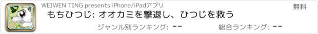 おすすめアプリ もちひつじ: オオカミを撃退し、ひつじを救う