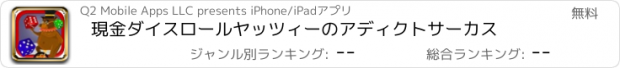 おすすめアプリ 現金ダイスロールヤッツィーのアディクトサーカス