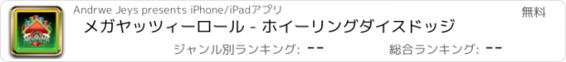 おすすめアプリ メガヤッツィーロール - ホイーリングダイスドッジ