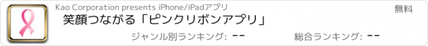 おすすめアプリ 笑顔つながる「ピンクリボンアプリ」