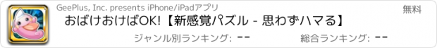 おすすめアプリ おばけおけばOK!【新感覚パズル - 思わずハマる】