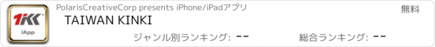 おすすめアプリ TAIWAN KINKI