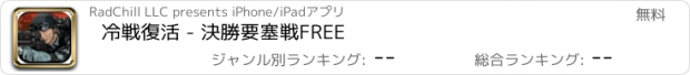 おすすめアプリ 冷戦復活 - 決勝要塞戦FREE