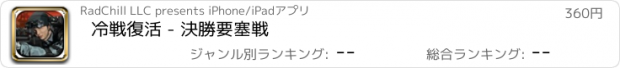 おすすめアプリ 冷戦復活 - 決勝要塞戦