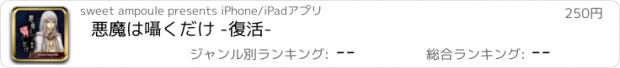 おすすめアプリ 悪魔は囁くだけ -復活-