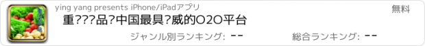 おすすめアプリ 重庆农产品—中国最具权威的O2O平台