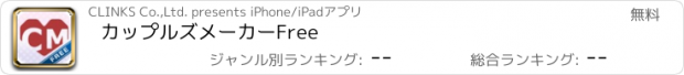 おすすめアプリ カップルズメーカーFree