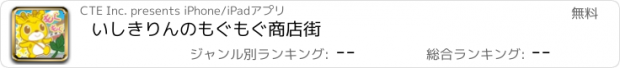 おすすめアプリ いしきりんのもぐもぐ商店街