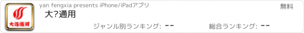 おすすめアプリ 大连通用