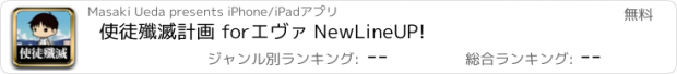 おすすめアプリ 使徒殲滅計画 forエヴァ NewLineUP!