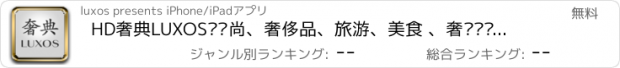 おすすめアプリ HD奢典LUXOS—时尚、奢侈品、旅游、美食 、奢华资讯 尽在掌控