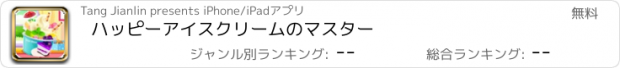 おすすめアプリ ハッピーアイスクリームのマスター