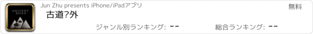 おすすめアプリ 古道户外