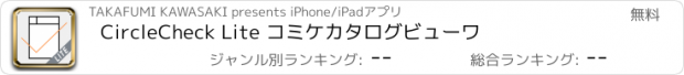 おすすめアプリ CircleCheck Lite コミケカタログビューワ