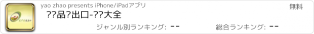 おすすめアプリ 农产品进出口-资讯大全