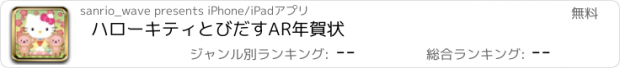 おすすめアプリ ハローキティとびだすAR年賀状