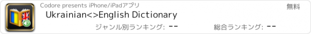 おすすめアプリ Ukrainian<>English Dictionary