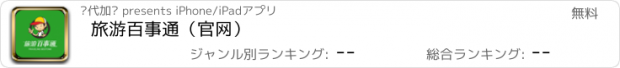 おすすめアプリ 旅游百事通（官网）