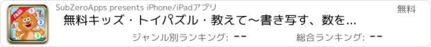 おすすめアプリ 無料キッズ・トイパズル・教えて〜書き写す、数を数える〜ー男の子女の子向け テディベアと人形と学ぼう