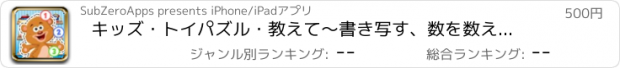 おすすめアプリ キッズ・トイパズル・教えて〜書き写す、数を数える〜ー男の子女の子向け テディベアと人形と学ぼう