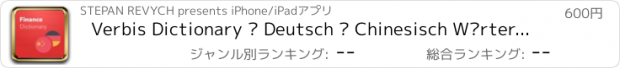 おすすめアプリ Verbis Dictionary – Deutsch — Chinesisch Wörterbuch der Finanzen, Banken & Buchhaltung Begriffe. Verbis Dictionary -中文 - 德语財務、金融及會計術語詞典