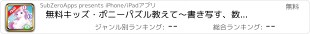 おすすめアプリ 無料キッズ・ポニーパズル　教えて〜書き写す、数を数えるーピンクの子馬、かわいい妖精＆プリンセスと学ぼう