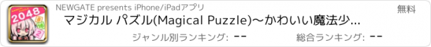 おすすめアプリ マジカル パズル(Magical Puzzle)～かわいい魔法少女のパズル～